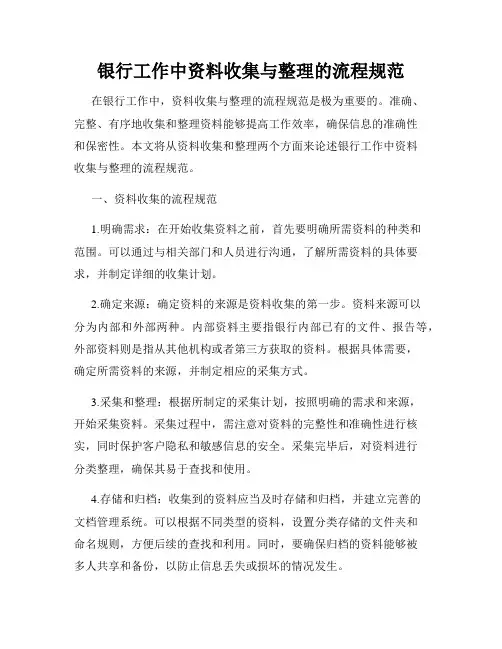 银行工作中资料收集与整理的流程规范