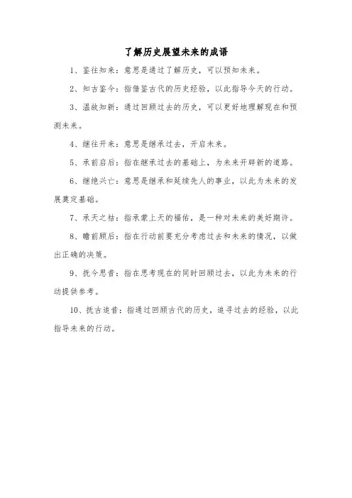 了解历史展望未来的成语