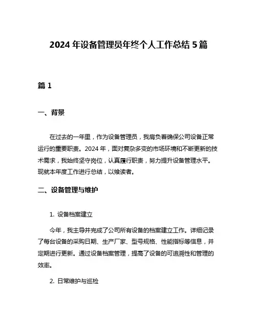 2024年设备管理员年终个人工作总结5篇