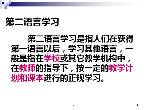 第二语言习得理论一PPT课件