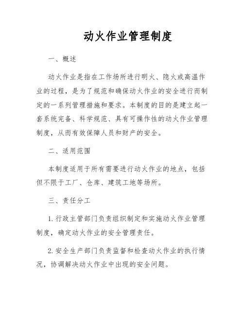 动火作业管理制度