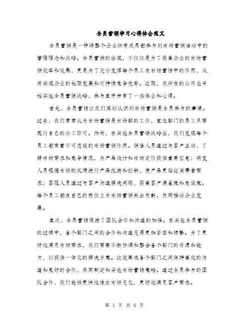 全员营销学习心得体会范文（3篇）