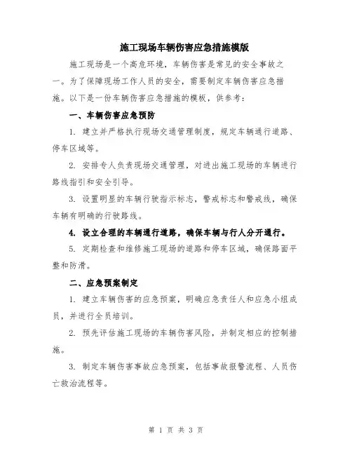 施工现场车辆伤害应急措施模版