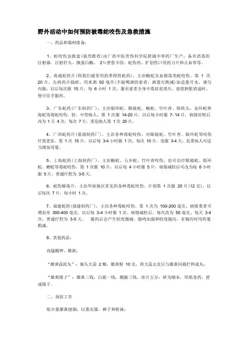 野外活动中如何预防被毒蛇咬伤及急救措施