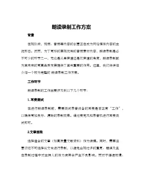朗读录制工作方案