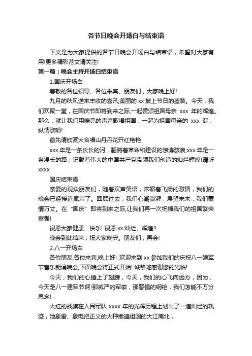 各节日晚会开场白与结束语