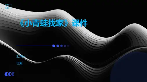 《小青蛙找家》课件