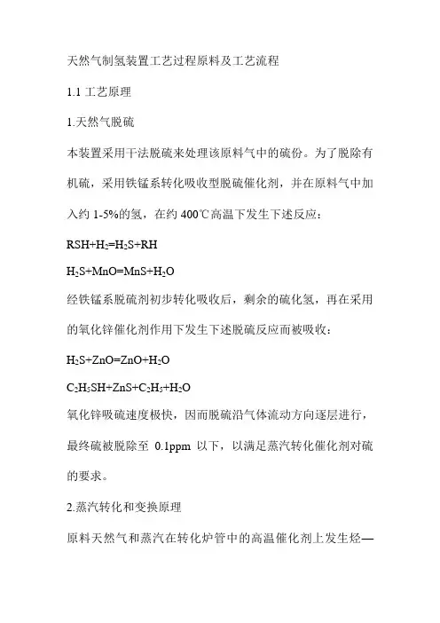 天然气制氢装置工艺过程原料及工艺流程