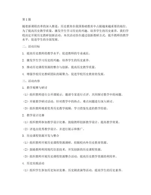 历史教研创新活动方案(3篇)
