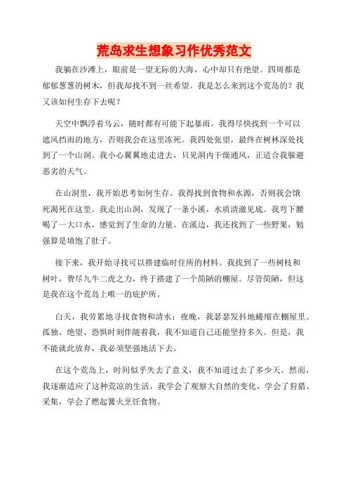 荒岛求生想象习作优秀范文