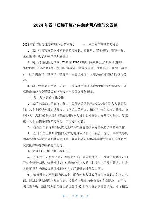 2024年春节后复工复产应急处置方案范文四篇