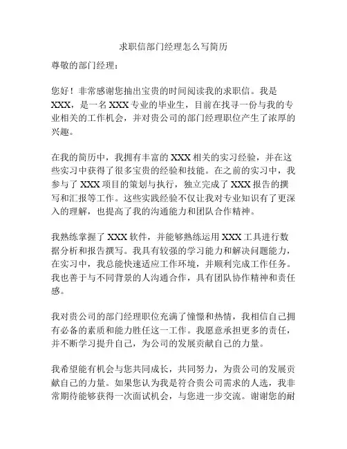 求职信部门经理怎么写简历