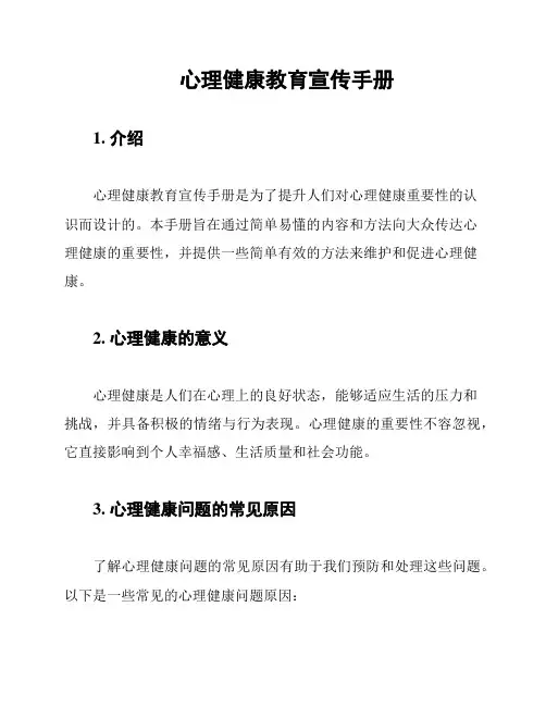 心理健康教育宣传手册