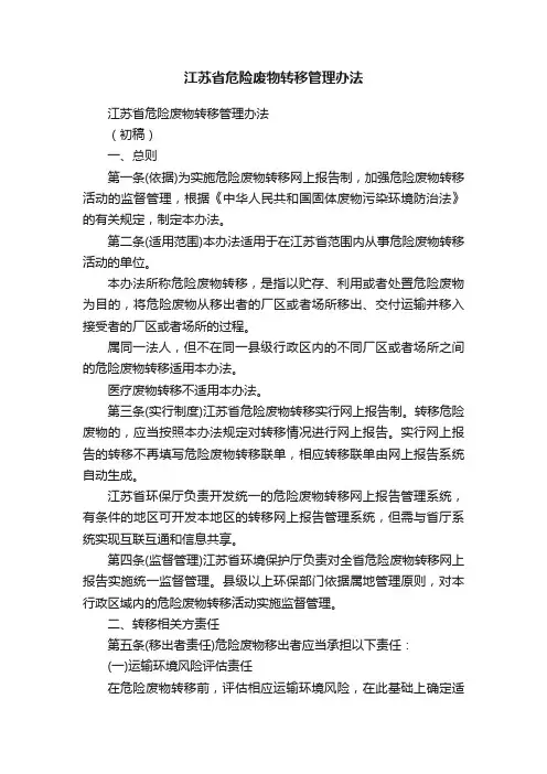 江苏省危险废物转移管理办法