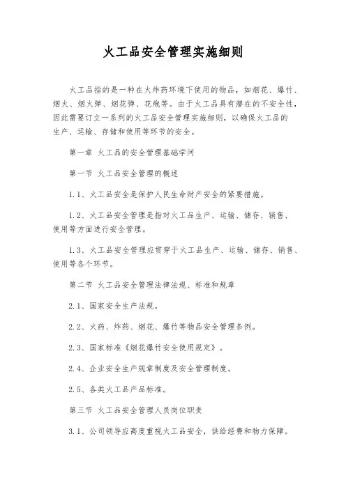 火工品安全管理实施细则