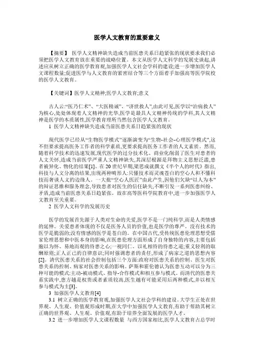 医学人文教育的重要意义