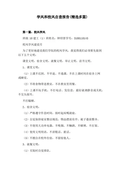 学风和校风自查报告(精选多篇)