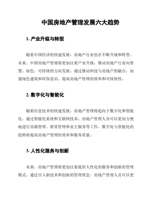 中国房地产管理发展六大趋势