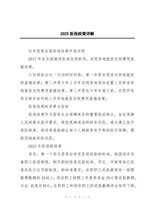 2023医保政策详解