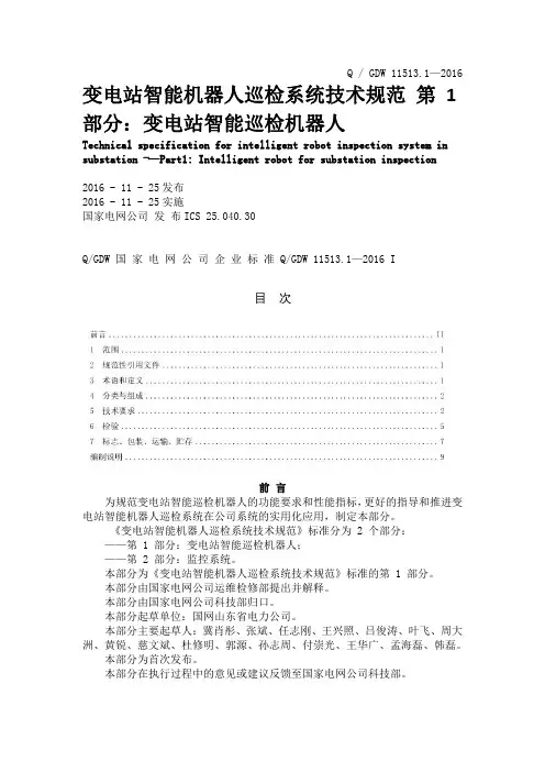 国标：QGDW 11513.1—2016 变电站智能机器人巡检系统技术规范第1部分：变电站智能巡检机器人