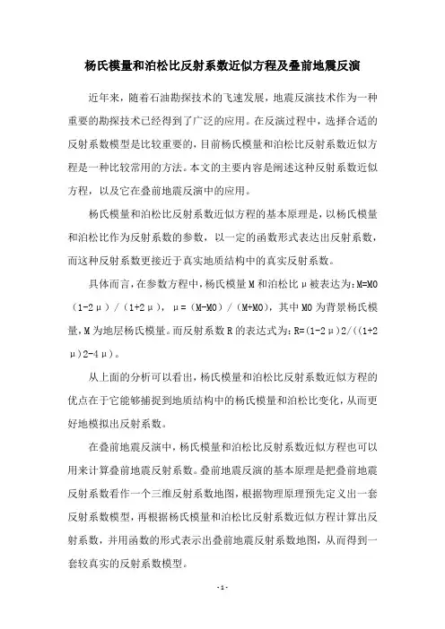 杨氏模量和泊松比反射系数近似方程及叠前地震反演