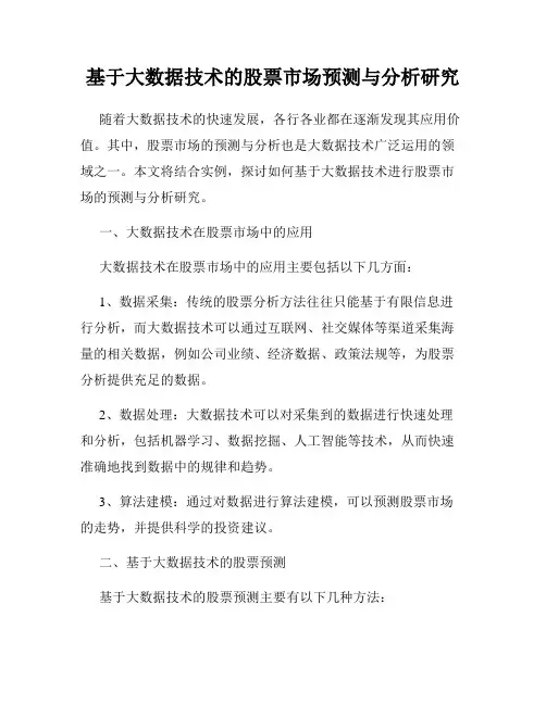 基于大数据技术的股票市场预测与分析研究