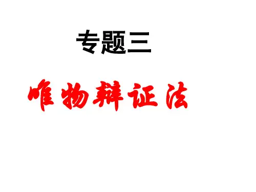 高中政治：哲学专题三唯物辩证法课件新人教版必修4