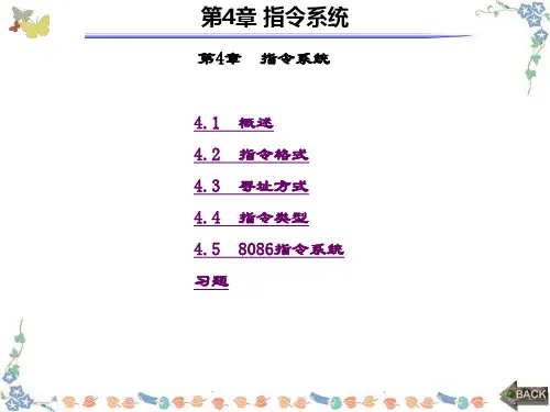 精品课件-计算机原理与汇编语言程序设计(方春春)-第4章