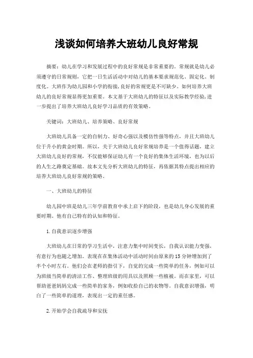 浅谈如何培养大班幼儿良好常规