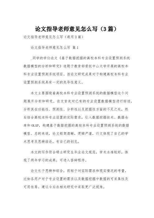 论文指导老师意见怎么写(3篇)