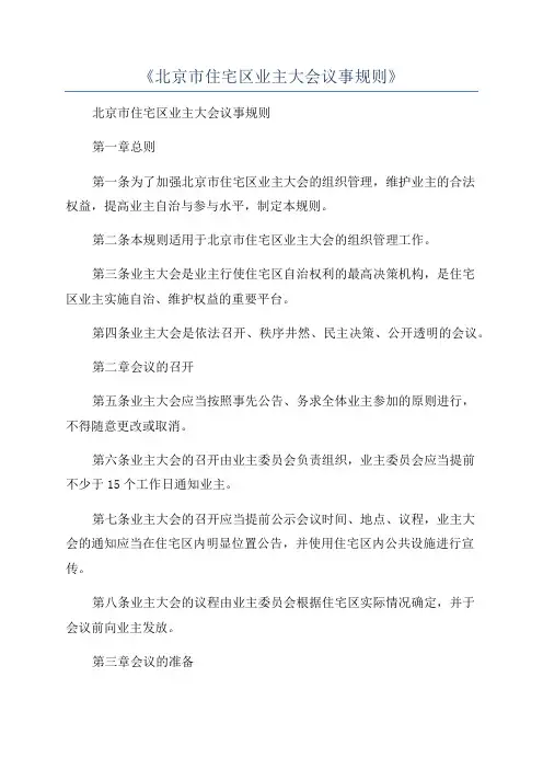 《北京市住宅区业主大会议事规则》