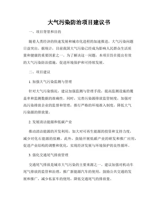 大气污染防治项目建议书