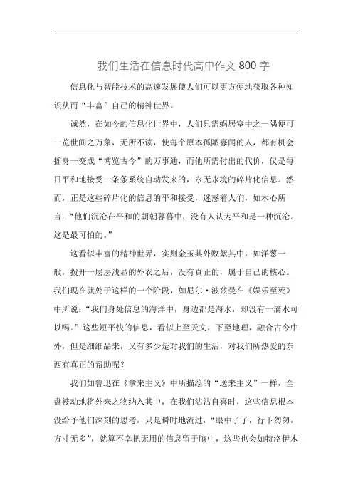 我们生活在信息时代高中作文800字