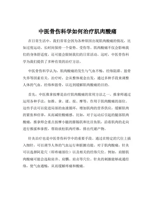 中医骨伤科学如何治疗肌肉酸痛