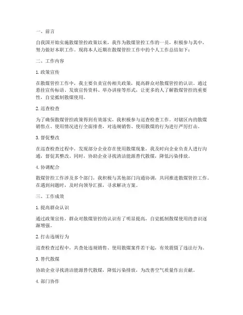 散煤管控个人工作总结