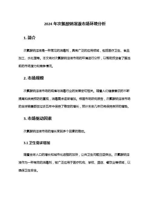 2024年次氯酸钠溶液市场环境分析
