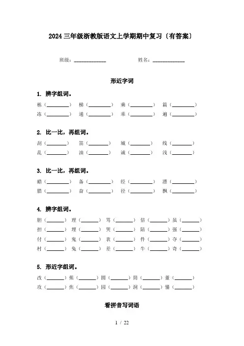 2024三年级浙教版语文上学期期中复习〔有答案〕