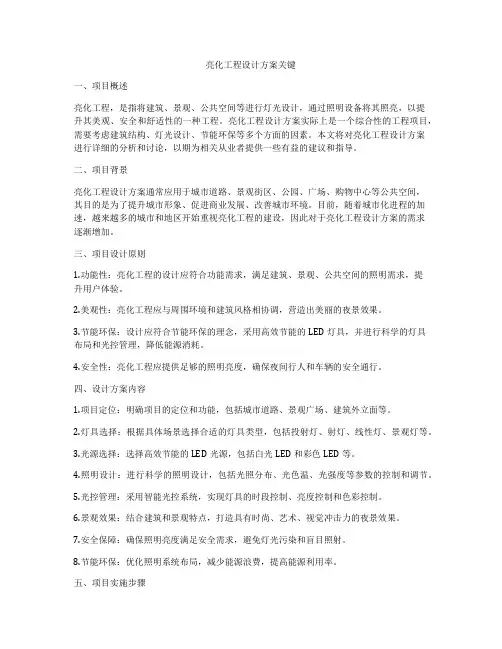 亮化工程设计方案关键