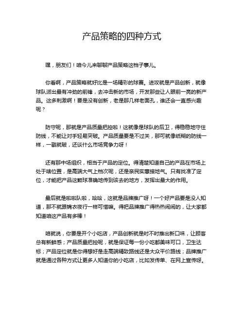 产品策略的四种方式