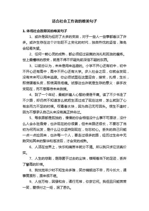 适合社会工作者的唯美句子