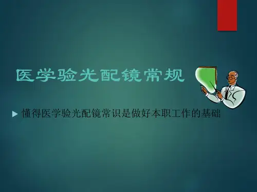 医学验光配镜常规