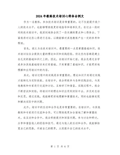 2024年教练技术培训心得体会例文(3篇)
