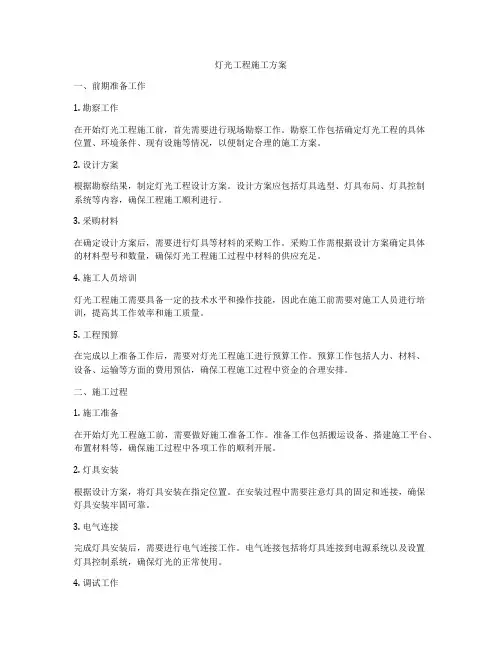 灯光工程施工方案
