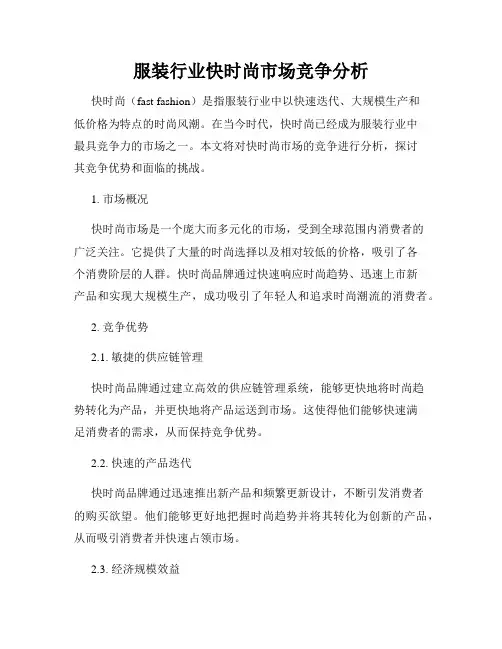 服装行业快时尚市场竞争分析