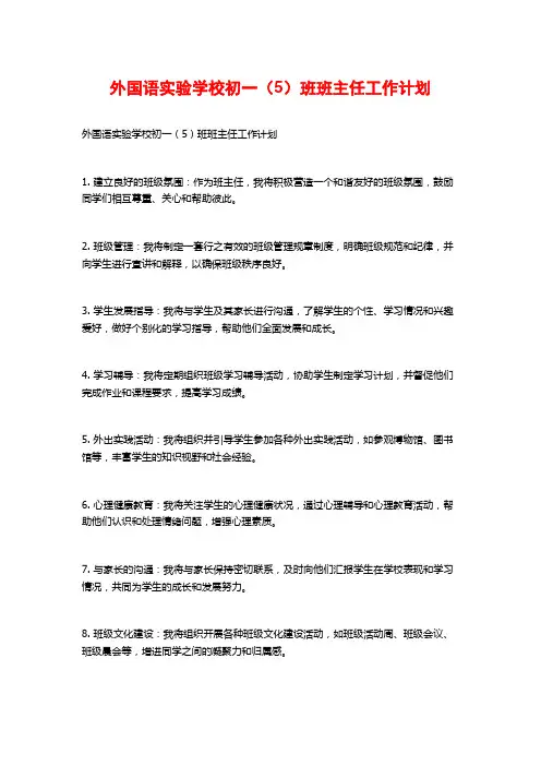 外国语实验学校初一(5)班班主任工作计划