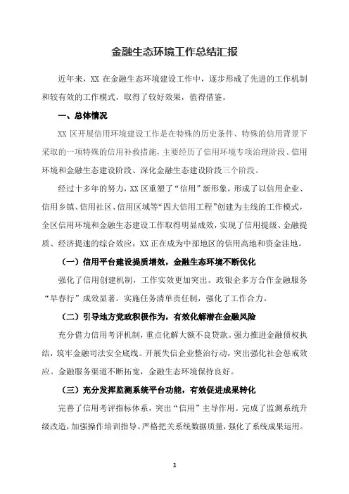 金融生态环境工作总结汇报