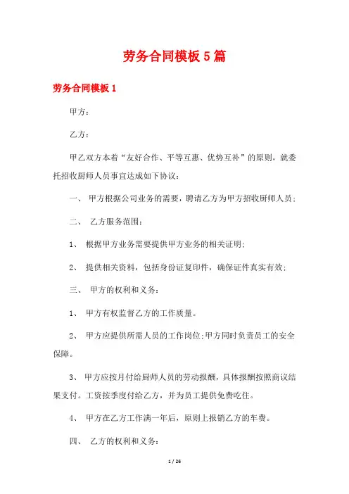 劳务合同模板5篇