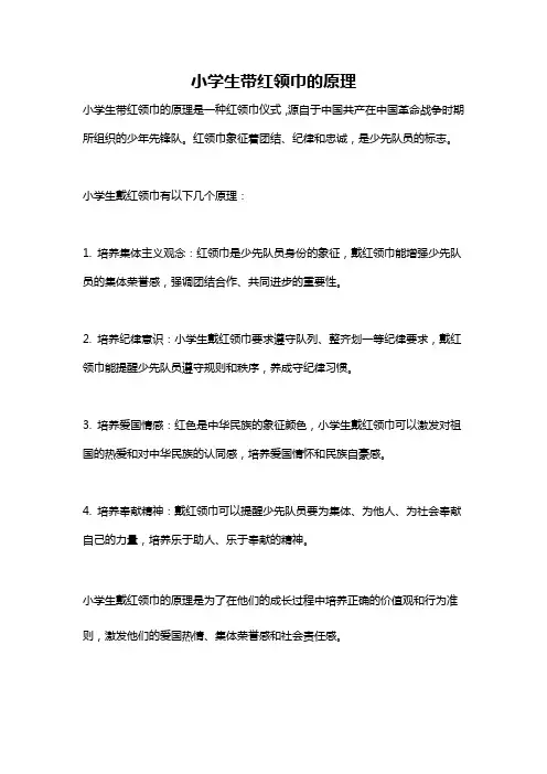 小学生带红领巾的原理
