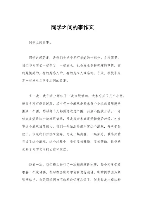 同学之间的事作文
