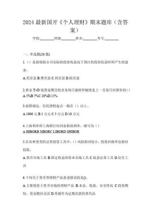 2024最新国开《个人理财》期末题库(含答案)